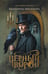 Обложка книги «Черный ворон» — Мекачима Екатерина, ISBN 9785222486177