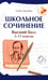 Обложка книги «Школьное сочинение: высший балл: 5-11 кл.. 3-е изд» — Амелина Елена Владимировна, ISBN 9785222497777