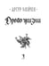 Дополнительное изображение книги «Древо жизни»