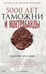 Обложка книги «5000 лет таможни и контрабанды» — Драганов Валерий Г., ISBN 9785386157951