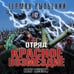 Дополнительное изображение книги «Отряд "Красное возмездие". Враг внутри»