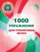 Обложка книги «1000 упражнений для тренировки мозга» — Дмитриева Валентина Геннадьевна, ISBN 9785171918477