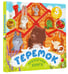 Дополнительное изображение книги «Теремок»