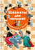 Обложка книги «Шахматы для малышей. Учимся играть с 3-х лет» — Быстрякова Елена Витальевна, ISBN 9785171918231