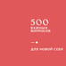 Дополнительное изображение книги «500 важных вопросов. Для новой себя»
