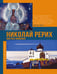 Обложка книги «Николай Рерих. Мистика живописи» — Баженов Владимир Михайлович, ISBN 9785171900847