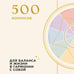 Дополнительное изображение книги «500 вопросов. Для баланса и жизни в гармонии с собой»