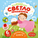 Обложка книги «Светло празднуем», ISBN 9785171720407