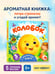 Дополнительное изображение книги «Колобок»