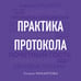 Дополнительное изображение книги «Практика протокола»