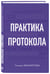 Дополнительное изображение книги «Практика протокола»