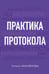 Обложка книги «Практика протокола» — Михайлова Гилана Бембиновна, ISBN 9785042462009