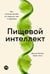 Обложка книги «Пищевой интеллект. Как питание влияет на энергию, вес и здоровье» — Беллуз Джулия, Холл Кевин, ISBN 9785006307513