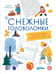 Обложка книги «Снежные головоломки. Весёлые кроссворды, лабиринты, ребусы и загадки для всей семьи» — Майборода Марина, ISBN 9785002831333