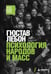 Обложка книги «Психология народов и масс» — Лебон Гюстав, ISBN 9785042461804