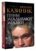 Дополнительное изображение книги «Гении загадывают загадки»