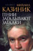 Обложка книги «Гении загадывают загадки» — Казиник Михаил Семенович, ISBN 9785171933081
