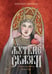 Обложка книги «Жуткие сказки с иллюстрациями Анны Ёрм» — Афанасьев Александр Николаевич, ISBN 9785171931018