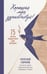 Обложка книги «Хорошая моя, здравствуй. 75 писем поддержки для женщин» — Гаврилов отец Александр, ISBN 9785171846022