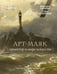 Обложка книги «АРТ-маяк. Ориентир в мире искусства» — Катаева В.И.; Кузьменко С.М., ISBN 9785171727215