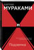 Дополнительное изображение книги «Подземка»