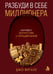 Обложка книги «Разбуди в себе миллионера. Манифест богатства и процветания (подарочное издание)» — Витале Джо, ISBN 9785042483578