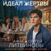 Дополнительное изображение книги «Идеал жертвы»