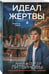 Дополнительное изображение книги «Идеал жертвы»