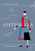 Обложка книги «Антимода. Костюм и авангард» — Штерн Раду, ISBN 9785444827260