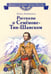 Обложка книги «Рассказы о Семёнове-Тян-Шанском» — Ленковская Елена Эдуардовна, ISBN 9785080077821