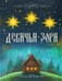 Обложка книги «Девичьи зори» — Федоров-Давыдов Александр Александрович, ISBN 9785433511996