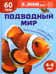 Обложка книги «Я уЗНАЮ мир. Подводный мир. Познавательная книга для детей 4-8 лет» — Лаврук М. В., ISBN 9785994937259
