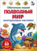 Обложка книги «Подводный мир.Обитатели морей. Многоразовые наклейки» — Калугина Марина, ISBN 9785995166979