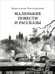 Обложка книги «Маленькие повести и рассказы» — Паустовский Константин Георгиевич, ISBN 9785433511439