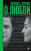 Обложка книги «О любви. Драматургия, проза, воспоминания» — Зорин Леонид Генрихович, ISBN 9785444826966