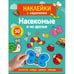 Обложка книги «Наклейки с заданиями. Насекомые и их друзья» — Лапина А., ISBN 9785995161363