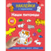 Обложка книги «Наклейки с заданиями. Наши питомцы» — Лапина А., ISBN 9785995161387