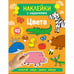 Обложка книги «Наклейки с заданиями. Цвета» — Лапина А., ISBN 9785995161349