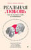 Обложка книги «Реальная любовь. Как не потерять себя в отношениях» — Маркович Наташа, Латыпов Илья Владимирович, Ройтман Александр Гарольдович, ISBN 9785446146802