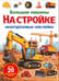 Обложка книги «Большие машины на стройке. Многоразовые наклейки» — Калугина Марина, ISBN 9785995166993