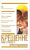 Обложка книги «Крещение. Как стать христианином» — Пономарев Вячеслав, ISBN 9785891016002