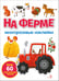 Обложка книги «На ферме. Многоразовые наклейки» — Никитина Е., ISBN 9785995166900