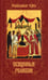 Обложка книги «Священные реликвии», ISBN 9785953356695