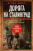 Обложка книги «Дорога на Сталинград. Воспоминания немецкого пехотинца. 1941—1943» — Цизер Бенно, ISBN 9785952462205