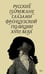 Обложка книги «Русские парижане глазами французской полиции ХVIII века» — Строев Александр Федорович, Кондаков Денис Александрович, ISBN 9785444827314