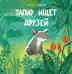 Обложка книги «Тапир ищет друзей» — Шебеко Маша, ISBN 9785433511743