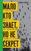 Обложка книги «Мало кто знает, но не секрет» — Габуев Азамат Борисович, ISBN 9785444826645