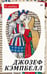 Обложка книги «О любви» — Кэмпбелл Джозеф, ISBN 9785446146642