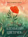 Обложка книги «Аленький цветочек. Сказка ключницы Пелагеи» — Аксаков Сергей Тимофеевич, ISBN 9785433512115