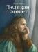 Обложка книги «Великан-эгоист» — Уайльд Оскар, ISBN 9785433512375
